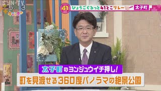 【ひょうごぐるっと41とこリレー】太子町