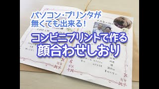 パソコン・プリンター無しでもOK！コンビニプリントで作る顔合わせしおりの作り方【手作り結婚式】