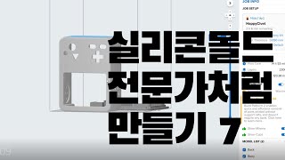 실리콘몰드 전문가처럼 만들기7(Making BMO's silicone mold !)