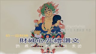 富足平安・財神心咒＋禮讚文  ཨོཾ་ཛམྦྷ་ལ་ཛ་ལེནྟྲ་ཡེ་སྭཱ་ཧཱ།