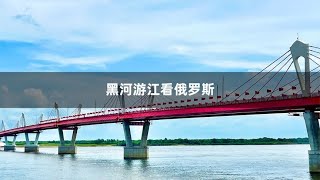 边境小城黑河到底有多牛？离俄罗斯仅750米，乘船游江去看看