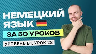 НЕМЕЦКИЙ ЯЗЫК ЗА 50 УРОКОВ УРОК 28. НЕМЕЦКИЙ С НУЛЯ B1 УРОКИ НЕМЕЦКОГО ЯЗЫКА С НУЛЯ КУРС