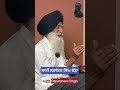 ਭਾਈ ਨਰਾਇਣ ਸਿੰਘ ਚੋੜਾ punjabi bhaigurmeetsinghnirman news bhaiparmveersingh motivation charsahib