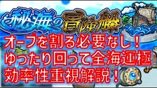 秘海の冒険船はオーブ割らなくてもスムーズに進められる！1か月もあれば完了するであろうと予想できる動画【モンスト】【秘海の冒険船】