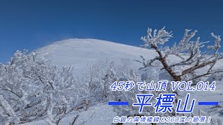 【ITREK】 45秒で山頂 Vol.014 冬の平標山