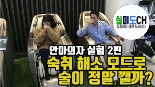 [박진우의 실미도CH] 안마의자 실험 2편. 숙취 해소 모드로 술이 정말 깰까? 안마의자의 다양한 기능들!