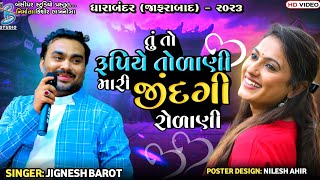 તું તો રૂપિયે તોળાણી મારી જિંદગી રોળાણી | Jignesh Barot | jignesh kaviraj bewafa song | Dharabandar