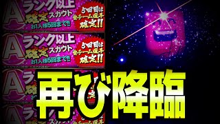 【プロスピA】『A以上確定スカウト』で再び輝きを...!!