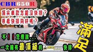 【快排王 寶哥】Honda CBR650R | 您早就該使用功能全可調的 HealTech 雙向快排了 | 完勝原廠快排 | HT快排還能帶走到別台車上用 | 快排跟車上輪胎一樣 | 一定要用最好的