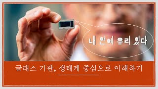 [EZ KIPOST] 반도체용 글래스 기판, 서플라이체인 중심으로 이해하기