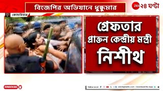 BJP Agitation | Nisith Pramanik | কোচবিহারে ডিএম অফিস অভিযানে গ্রেফতার নিশীথ! | Zee 24 Ghanta