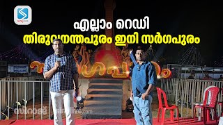 എല്ലാം റെഡി; തിരുവനന്തപുരം ഇനി സർഗപുരം | Kerala school kalolsavam  2025 | SIRAJLIVE