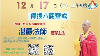 20241217 傳授八關齋戒   暨三時繫念佛事  恭請湛嚴法師主法