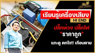 🔴[LIVE] ปลั๊กพ่วง ปลั๊กไฟราคาถูก แกะดู ตกใจ!! เกือบตาย By อาจาร์ย วิพล