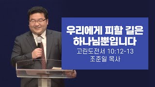 청소년부 - 조준일목사 | 우리에게 피할 길은 하나님뿐입니다