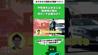 中型車を止めるには、駐車場の幅何センチ必要なの？#shorts