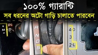 ১০০% গ্যারান্টি সব ধরনের অটো গাড়ি চালাতে পারবেন | All Automatic Gear Car Pattern 