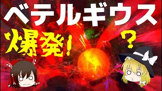 【ゆっくり解説】オリオン座ベテルギウスはどうなったのか？爆発するという件について