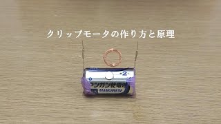 【自作モーター】クリップモーターの作り方と原理