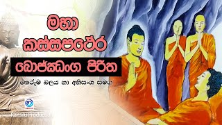 මහා කාශ්‍යප ථේර බොජ්ජග පිරිත | MAHA CASHSHYAPA BOJJANGAYA  PIRITH