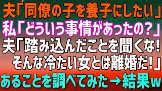 【スカッとする話】夫「同僚の子を養子にしたい」私「どういう事情があるの？」夫「踏み込んだことを聞くな。薄情な女は離婚だ！」荷物をまとめて出て行った私は、あることを調べてみた→結果ｗｗ