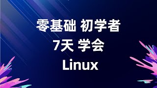 运行级别 7天学会Linux