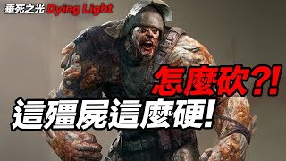 這殭屍這麼硬 怎麼砍?! 拿鐵 VS 粉碎者 垂死之光 Dying Light【我不喝拿鐵 遊戲實況】