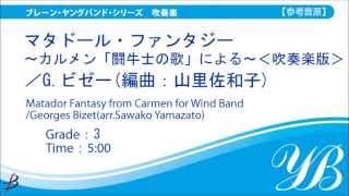 【ダイジェスト音源】マタドール・ファンタジー～カルメン・闘牛士の歌による～(吹奏楽版)/ビゼー(編曲：山里佐和子)/Matador Fantasy for Wind Band (Yamazato)