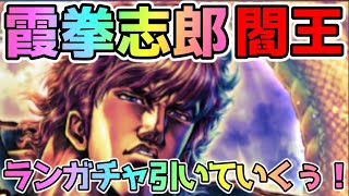 【北斗の拳 リバイブ】霞拳志郎閻王が登場！いよいよ5周年！ランキングガチャ引いていくぅ！【北斗の拳 LEGENDS ReVIVE】