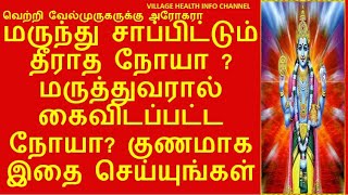 கடுமையான நோய் தீர   || நீண்ட நாட்களாக தீராத நோய் தீர எளிய பரிகாரம்?