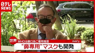 効果は…メキシコの研究者が“鼻専用”マスクを開発【海外コロナ情報まとめ】（2021年3月25日放送「news every.」より）