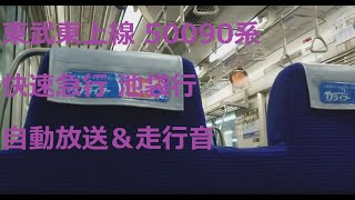 東武東上線 50090系 快速急行 池袋行 自動放送\u0026走行音(川越駅→新河岸駅通過)