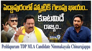 పెద్దాపురంలో హ్యాట్రిక్ గెలుపు ఖాయం | Peddapuram TDP MLA Candidate Nimmakayala Chinarajappa | Prime9