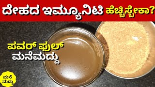 ದೇಹದ ಇಮ್ಯೂನಿಟಿ ಹೆಚ್ಚಿಸ್ಬೇಕಾ? | ಇಮ್ಯೂನಿಟಿ ಹೆಚ್ಚಿಸೋಕೆ ಮ್ಯಾಜಿಕಲ್ ಮನೆಮದ್ದು | Kashayam For Immunity Boost