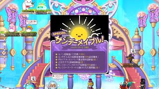 スペシャルサンデーしたかった人の配信【メイプルストーリー】