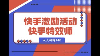 1快手特效师你听说过吗 快手官方激励活动 快手特效师，人人可得140