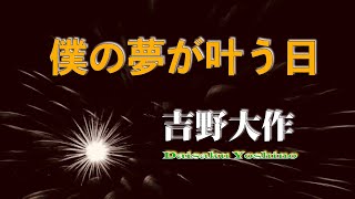 「僕の夢が叶う日」('23年バージョン) 吉野大作 / \