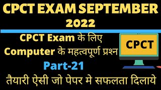 CPCT EXAM SEPTEMBER | CPCT IMPORTANT QUESTION | CPCT SEP 2022 | CPCT COMPUTER QUESTION | CPCT 2022