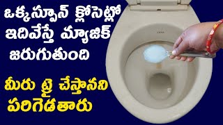 క్లోసెట్లో ఇదివేయండి చిటికెలో క్లీన్-Bathroom cleaning,toiletseet ela clean cheyali