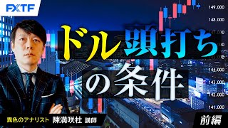 FX「ドル頭打ちの条件【前編】」陳満咲杜氏 2024/10/17