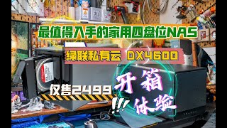 仅售2499！最值得入手的家用四盘位NAS：绿联私有云DX4600 开箱体验…