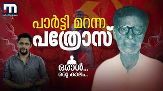 കമ്മ്യൂണിസ്റ്റുകള്‍ മറന്ന പുന്നപ്രയുടെ സമരനായകന്‍ | Mathrubhumi News