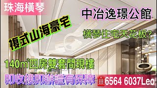 珠海｜橫琴中冶逸璟公館、真Loft住宅豪宅一貨難求！141㎡四房雙套間板房拆解！現樓發售即買即辦證！簡裝豪裝隨你鍾意亦可高端訂製？大灣區置業｜橫琴住宅｜珠海置業｜複式住宅｜山海豪宅｜@灣區Vlog探房