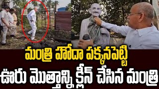 మంత్రి హోదా పక్కనపెట్టి ఊరునంతా క్లీన్ చేసిన వైసీపీ మంత్రి #chelluboinavenu #ysjagan #srimedianews