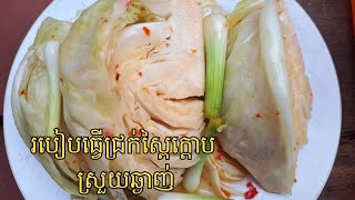 Cabbages pickle || របៀបធ្វើជ្រក់ស្ពៃក្តោប ងាយៗ ឆាប់ជូរនិងស្រួយឆ្ងាញ់-Let'sEatKH