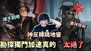 第五人格【西區】排位賽軍工廠勘探ｖｓ雕刻家 - 我以為我跳不了卻來了個神反轉加速跳地窖！勘探這獨門的加速真的＂太絕了＂