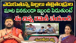 ఎదుకుతున్న పిల్లలు తల్లితండ్రుల మాట వినకుండా ఇబ్బంది | Mahendra Sharma | First Telugu Devotional