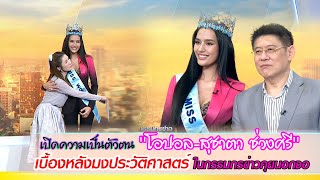 สาวน้อย วัย 21 ปี 'โอปอล-สุชาตา ช่วงศรี' พลิกหน้าประวัติศาสตร์นางงามไทย คว้ามงกุฎ มิสเวิลด์