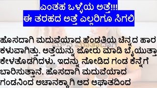 ಅತ್ಯುತ್ತಮ ಕಥೆ || ಎಂತಹ ಒಳ್ಳೆಯ ಅತ್ತೆ ಈ ತರಹದ ಅತ್ತೆ ಎಲ್ಲರಿಗೂ ಸಿಗಲಿ || #ಕನ್ನಡಸಣ್ಣಕಥೆಗಳು || ಮೌನ ಮಾತಾದಾಗ