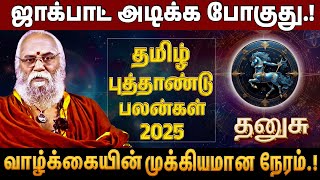 தனுசு  - தமிழ் புத்தாண்டு பலன்கள் | 2025 Tamil New Year Palan | #dhanurashi  #tamilnewyear